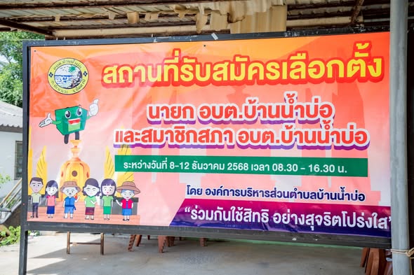 ปิดการรับสมัครรับเลือกตั้งนายกองค์การบริหารส่วนตำบลบ้านน้ำบ่อ  และสมาชิกสภาองค์การบริหารส่วนตำบลบ้านน้ำบ่อ