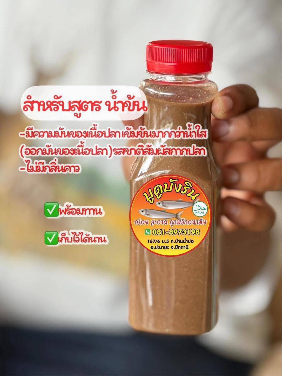 บูดูบังรินน้ำบ่อแท้ 100 % อร่อย ถึงเครี่องรสเด็ด